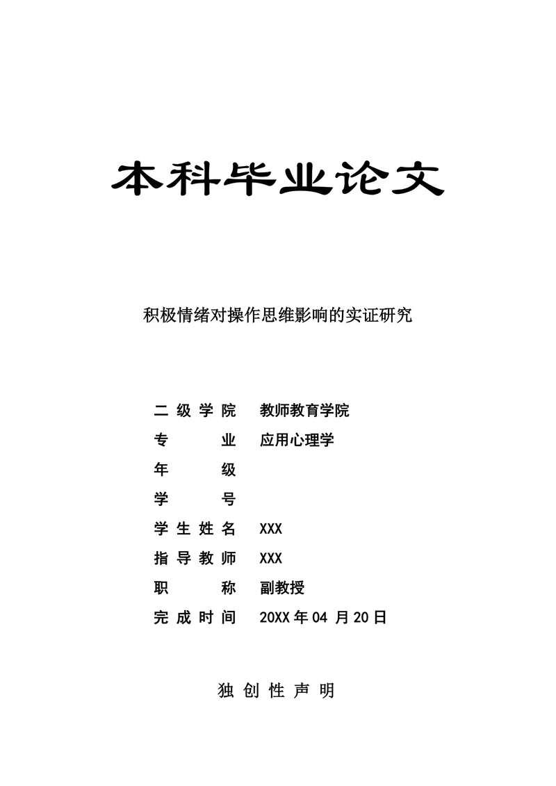 积极情绪对操作思维影响的实证研究