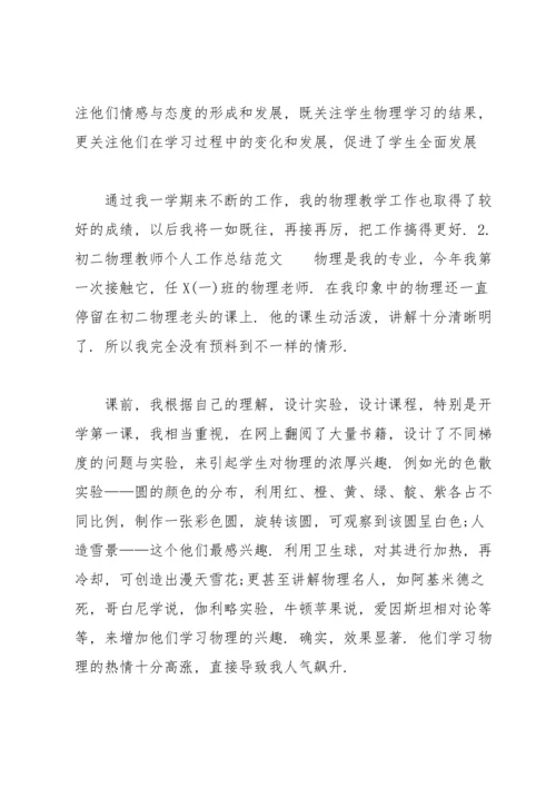 初二物理教师个人工作总结范文（10篇）.docx