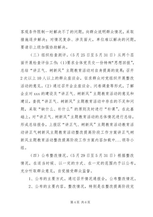 讲正气树新风主题教育活动整改提高阶段工作方案 (4).docx