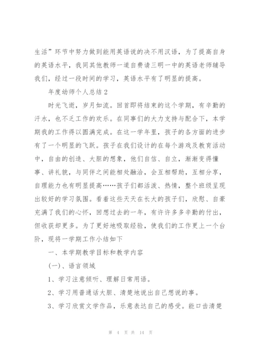 年度幼师个人总结5篇.docx