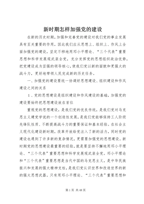 新时期怎样加强党的建设.docx