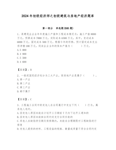 2024年初级经济师之初级建筑与房地产经济题库精品（典优）.docx