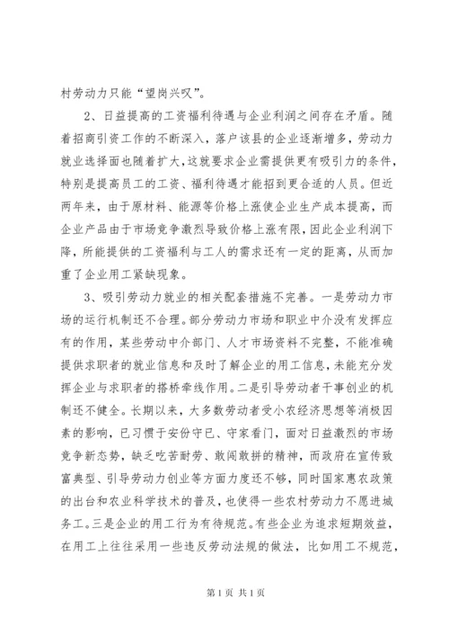 劳动密集型企业用工难问题调研分析报告范文 (4).docx