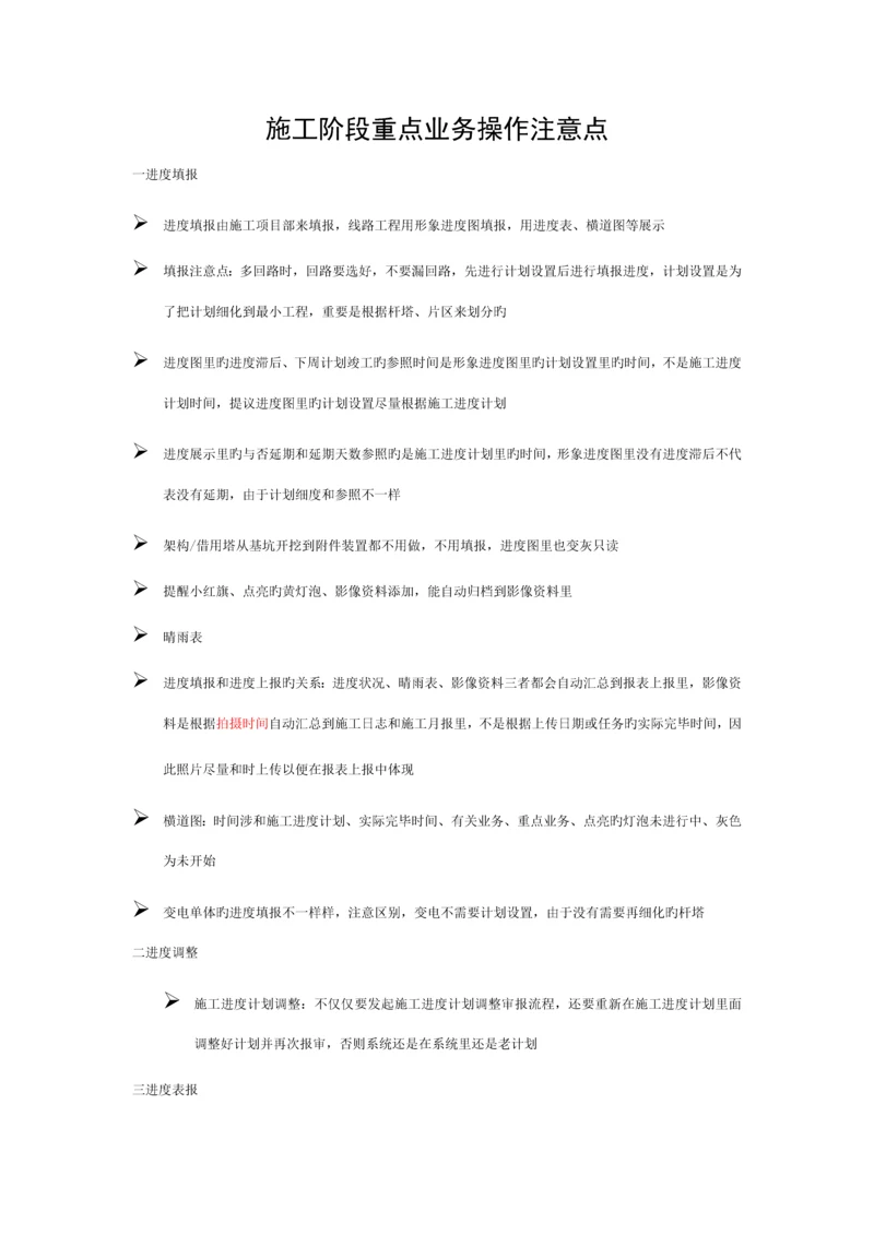 施工过程重点业务操作注意点模板.docx