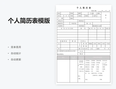 个人简历表模版