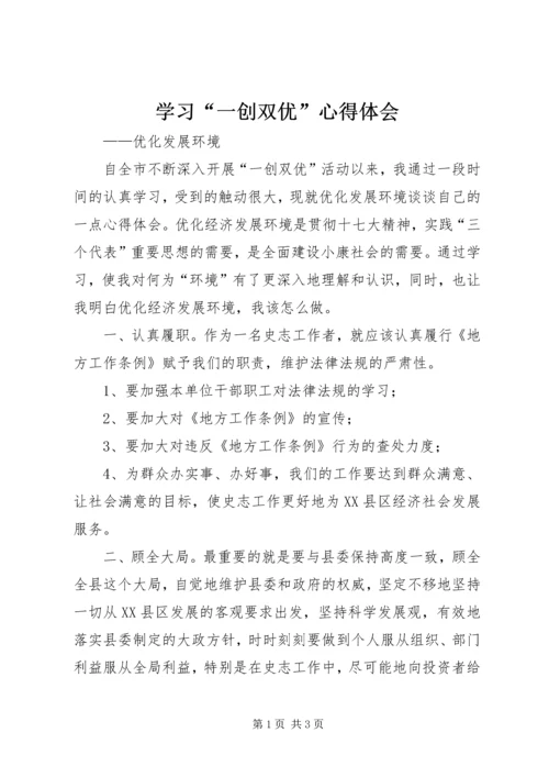 学习“一创双优”心得体会 (4).docx