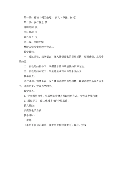 梦游天姥吟留别教学设计精选10篇.docx