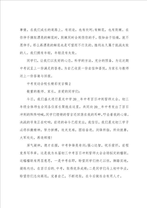 中考动员会校长精彩发言稿