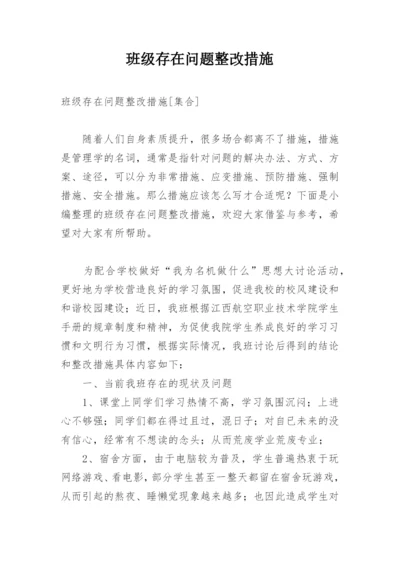 班级存在问题整改措施.docx