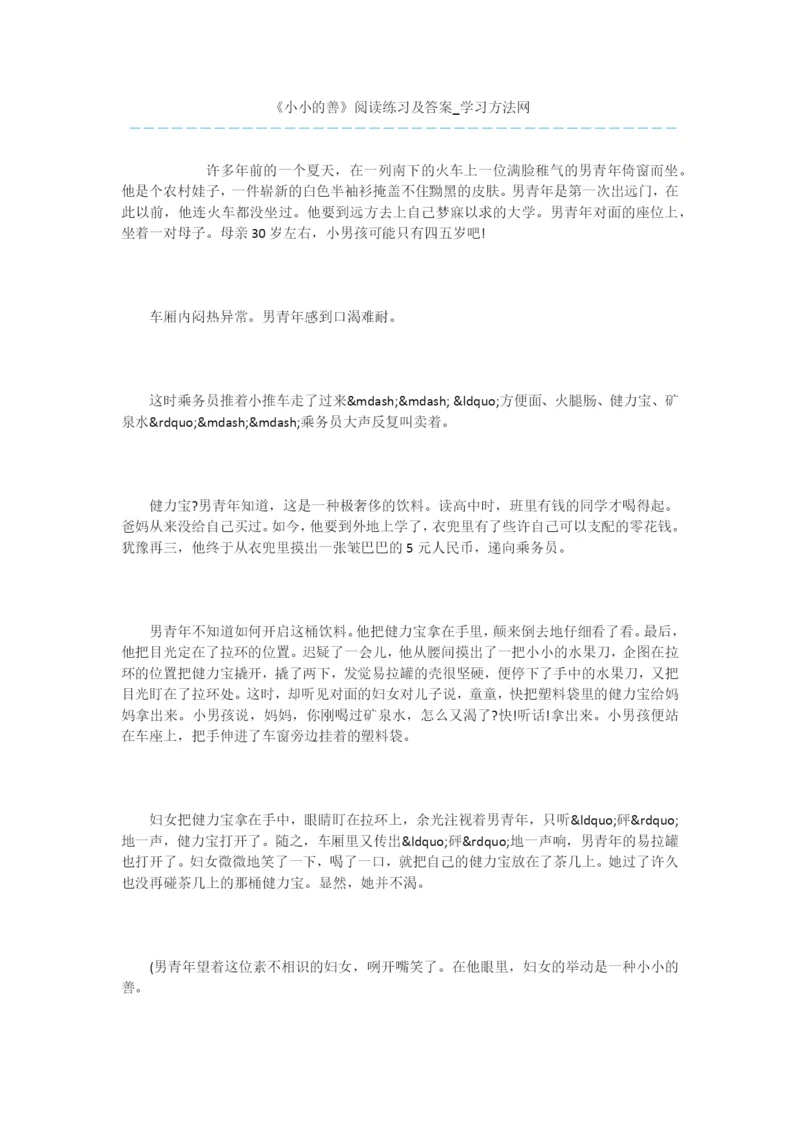 《小小的善》阅读练习及答案.docx