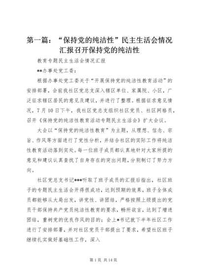 第一篇：“保持党的纯洁性”民主生活会情况汇报召开保持党的纯洁性.docx