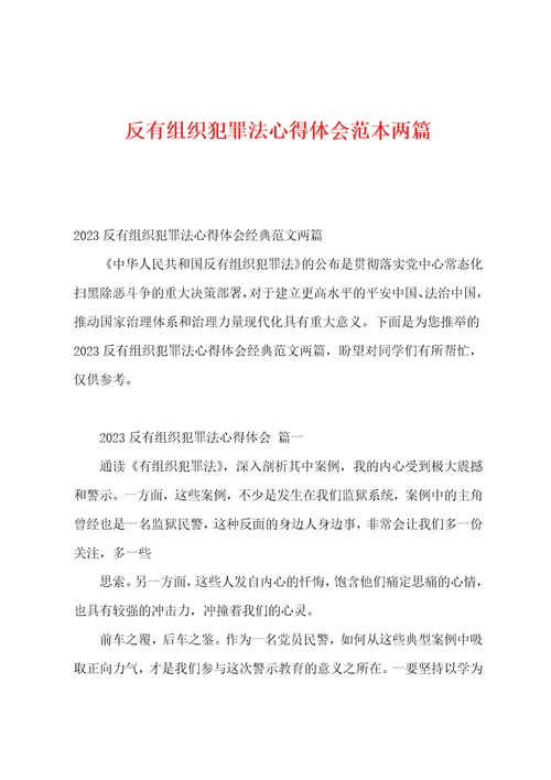 反有组织犯罪法心得体会范本两篇