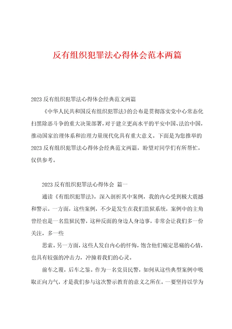 反有组织犯罪法心得体会范本两篇