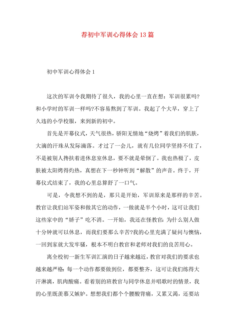 荐初中军训心得体会13篇.docx