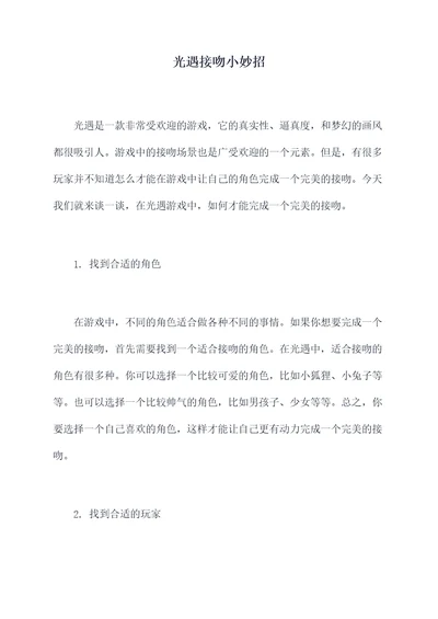 光遇接吻小妙招
