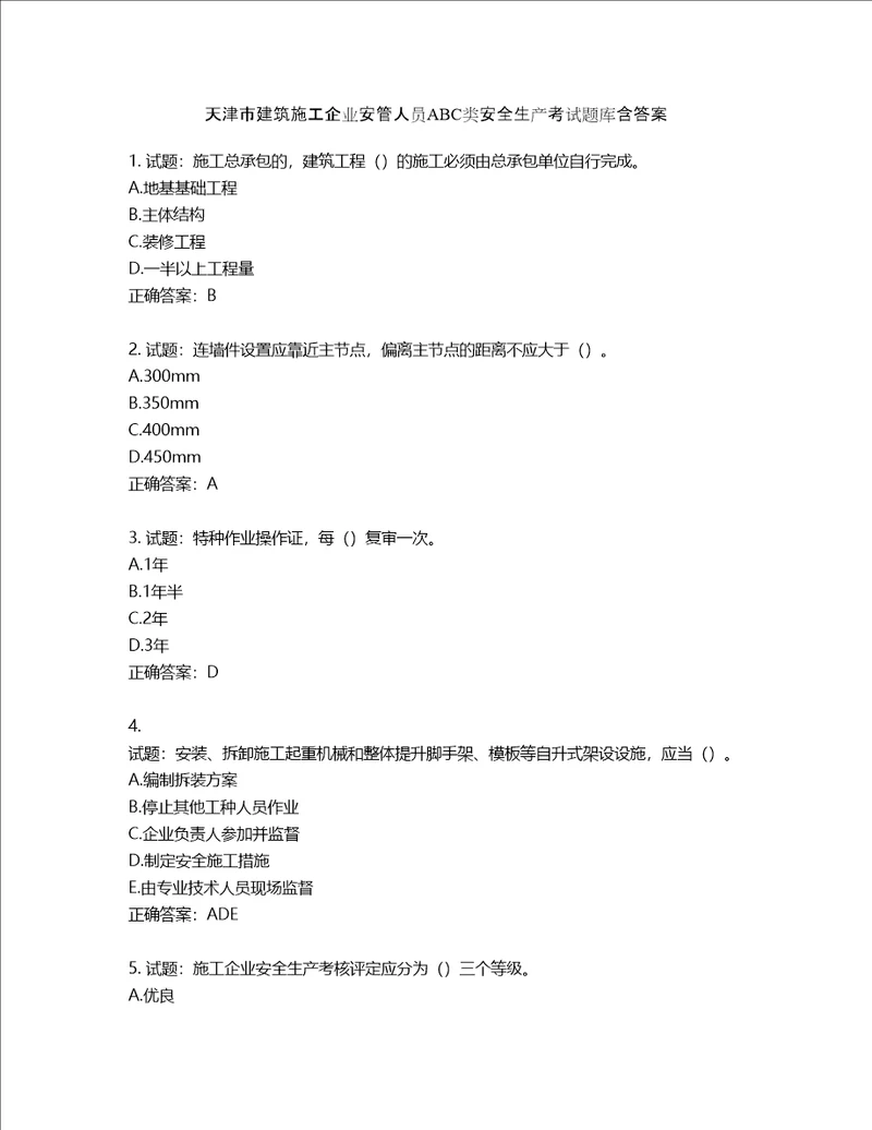 天津市建筑施工企业安管人员ABC类安全生产考试题库含答案第452期