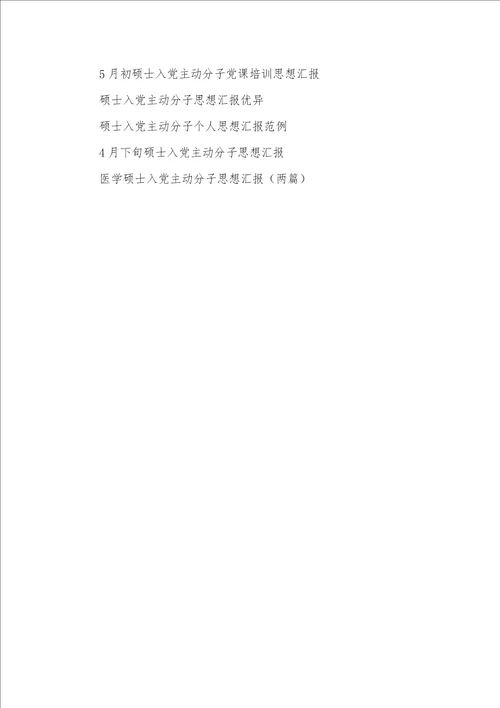 2021年入党主动分子季度考评硕士入党主动分子季度思想汇报样本