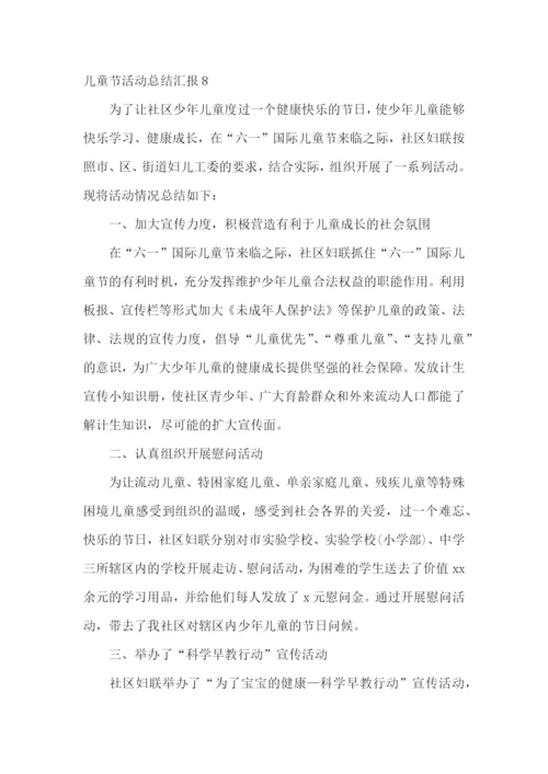儿童节活动总结汇报.docx