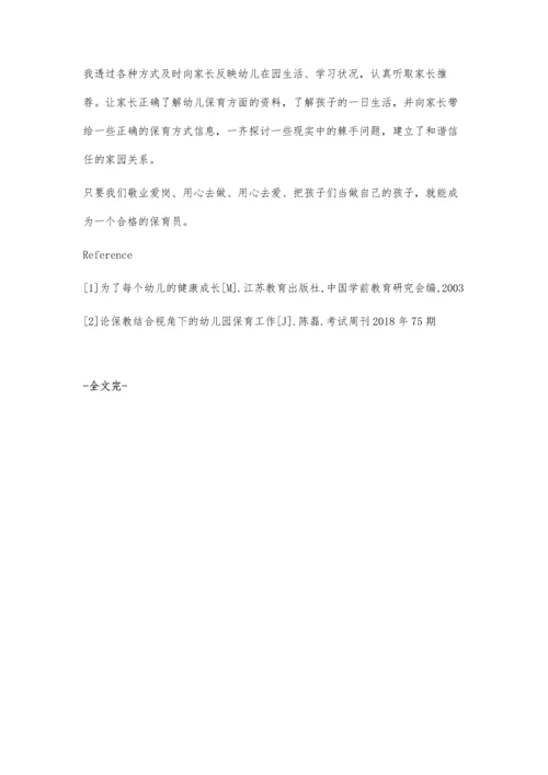 怎样做一个合格的保育员.docx