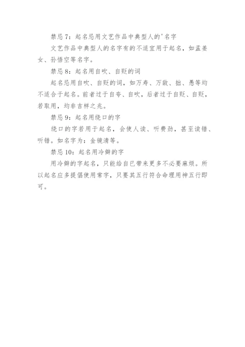 宝宝起名要避开的禁忌.docx