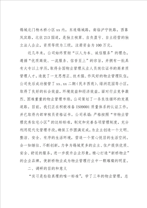 物业管理暑期实习报告范文