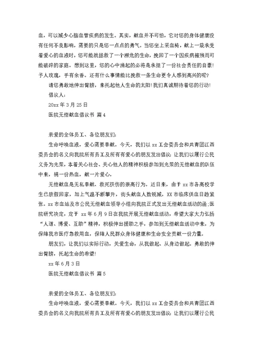 医院无偿献血倡议书范文6篇