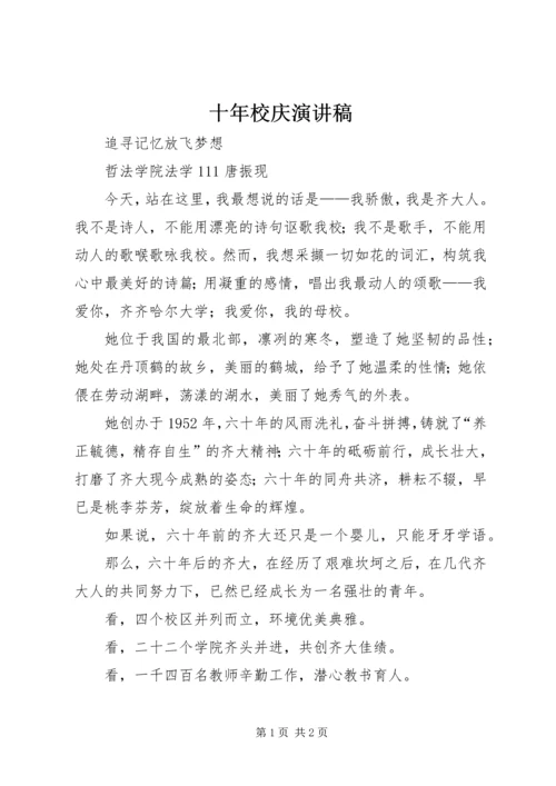 十年校庆演讲稿 (4).docx