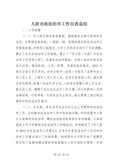 人防办依法治市工作自查总结.docx