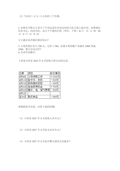 西师大版六年级上册数学第七单元 负数的初步认识 基础训练含答案.docx