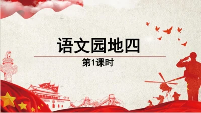 统编版语文五年级下册语文园地四第一课时   课件