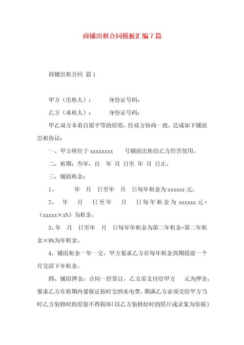 商铺出租合同模板汇编7篇