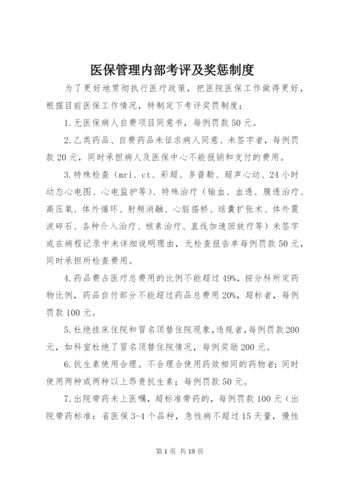 医保管理内部考评及奖惩制度.docx
