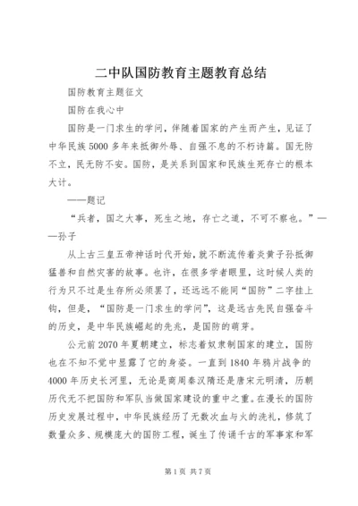 二中队国防教育主题教育总结.docx