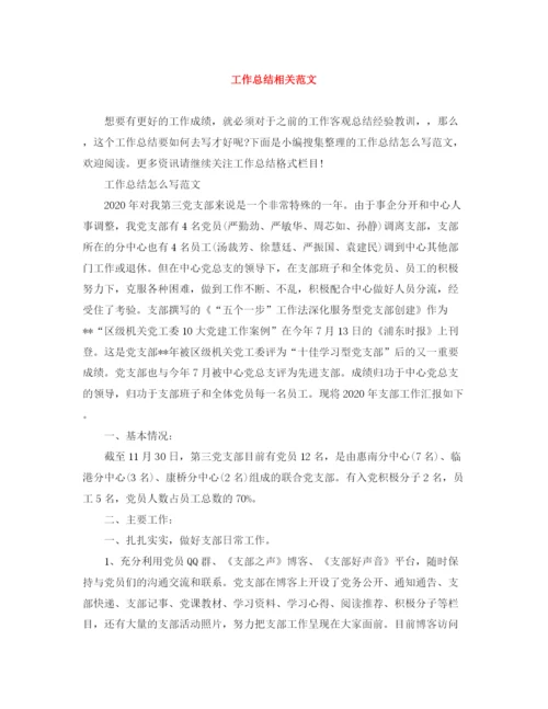 精编之工作总结相关范文.docx