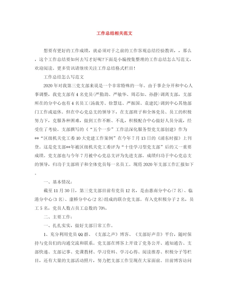 精编之工作总结相关范文.docx