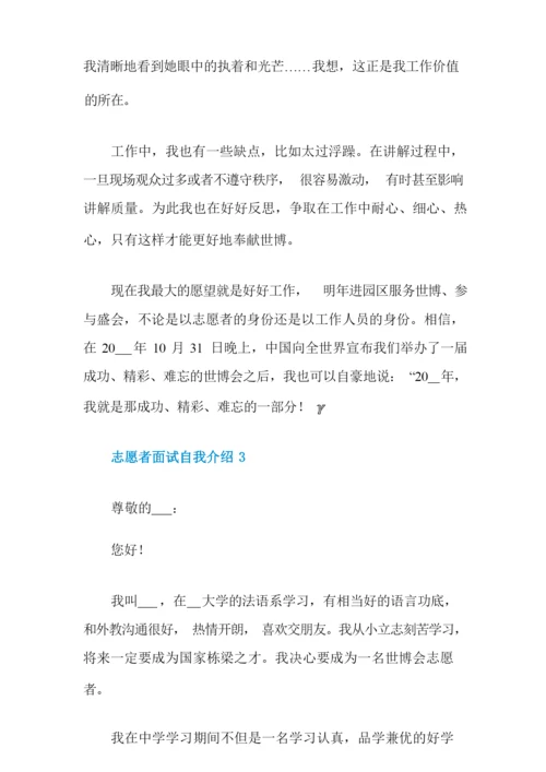 志愿者面试自我介绍范文五篇.docx
