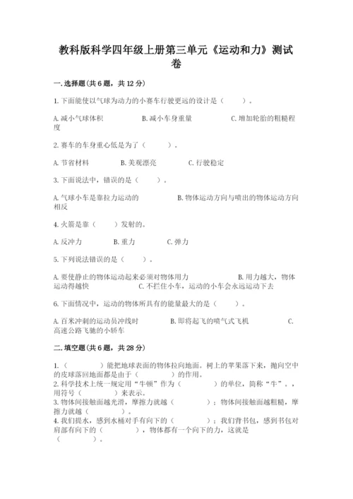 教科版科学四年级上册第三单元《运动和力》测试卷及答案（精品）.docx