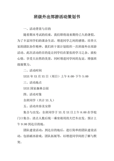 班级外出郊游活动策划书