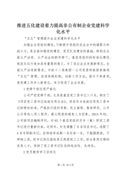 推进五化建设着力提高非公有制企业党建科学化水平_1 (3).docx