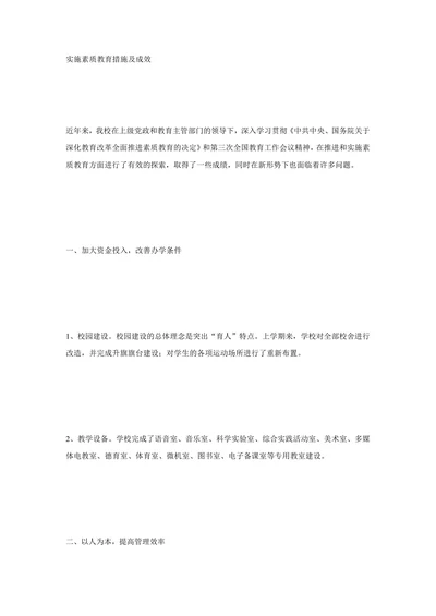 实施素质教育措施及成效