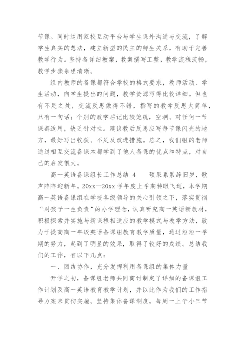 高一英语备课组长工作总结.docx