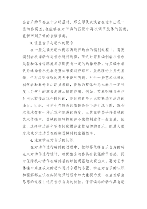 艺术体操编创的动作编排与音乐选用论文.docx