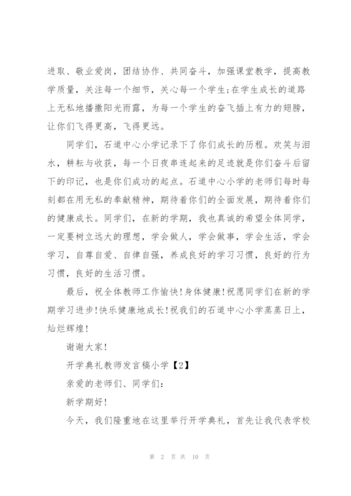 开学典礼教师发言稿小学【五篇】.docx