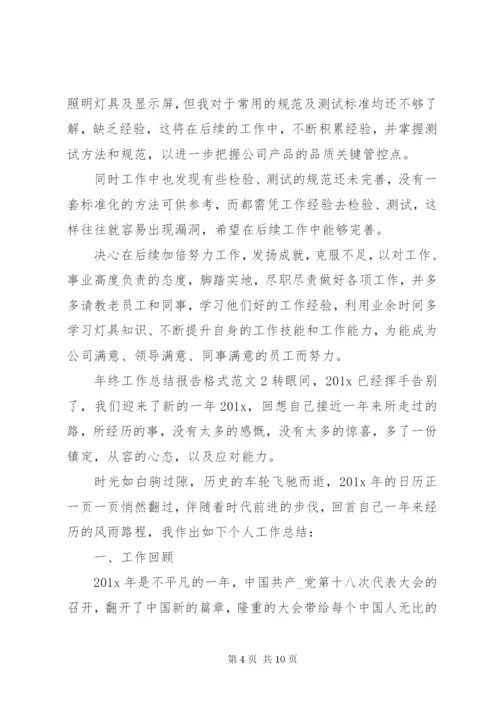 年终工作总结报告格式范文.docx