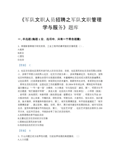 2022年浙江省军队文职人员招聘之军队文职管理学与服务高分试题库及一套参考答案.docx