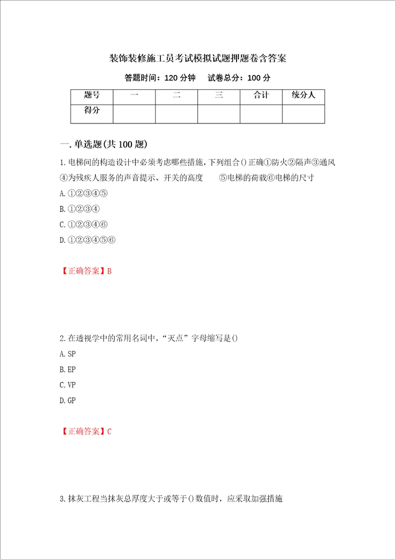 装饰装修施工员考试模拟试题押题卷含答案37