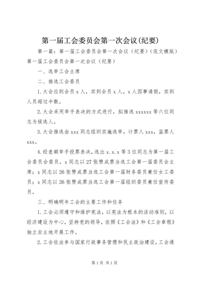 第一届工会委员会第一次会议(纪要).docx