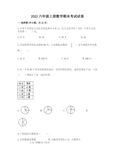 2022六年级上册数学期末考试试卷及参考答案【完整版】.docx