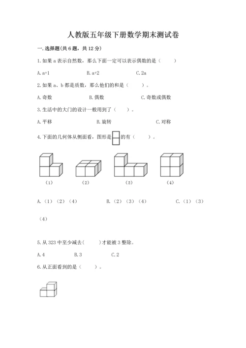 人教版五年级下册数学期末测试卷附答案【巩固】.docx