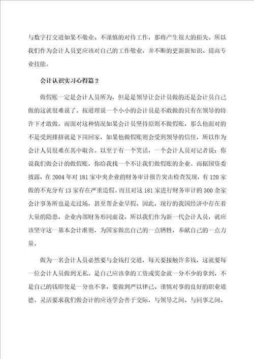 会计认识实习心得